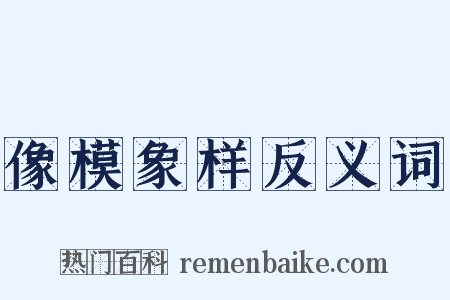 像模象样反义词是什么意思的图片